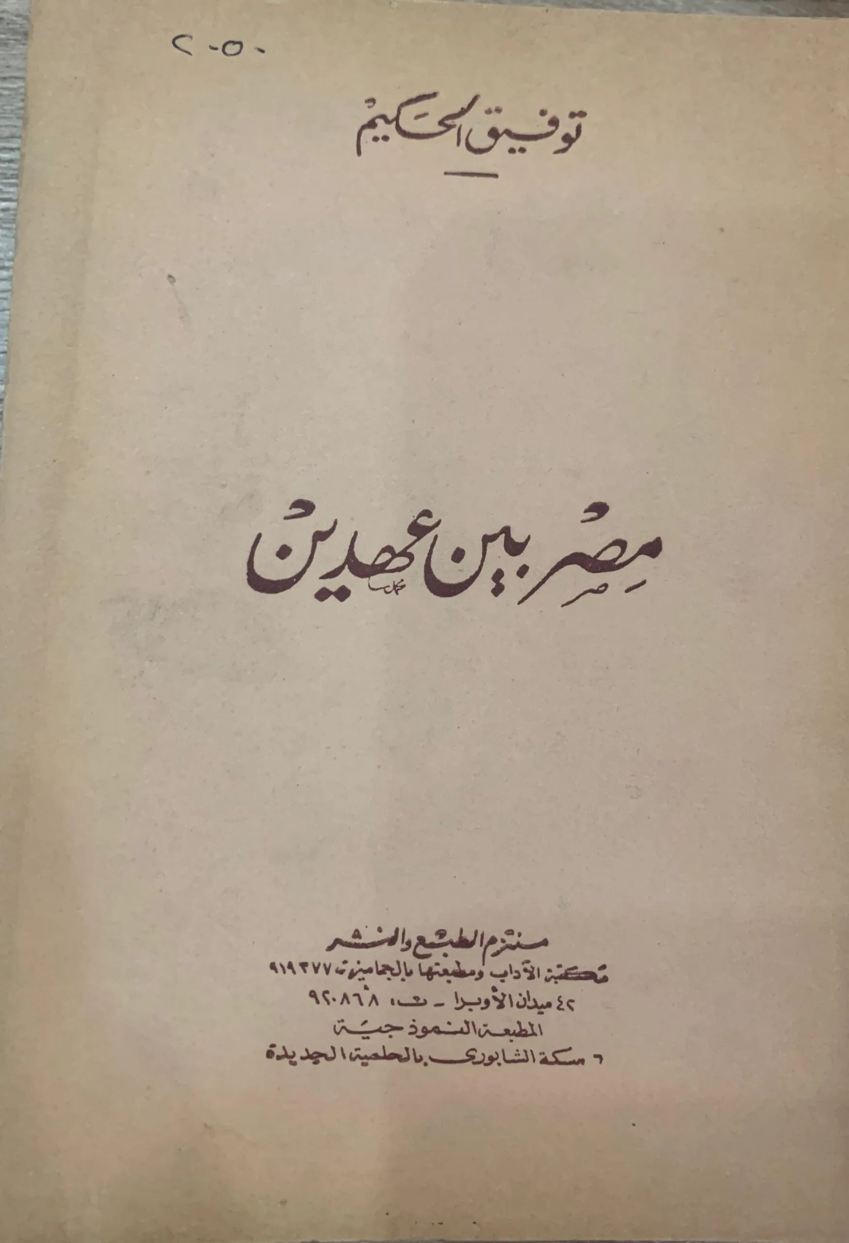 مصر بين عهدين